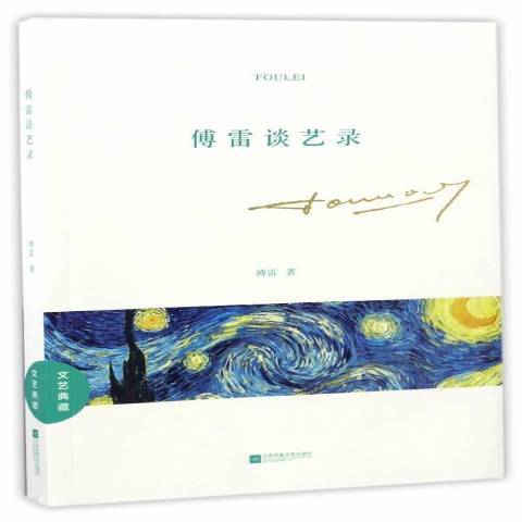 傅雷談藝錄(2017年江蘇文藝出版社出版的圖書)