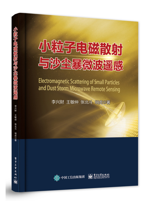 小粒子電磁散射與沙塵暴微波遙感