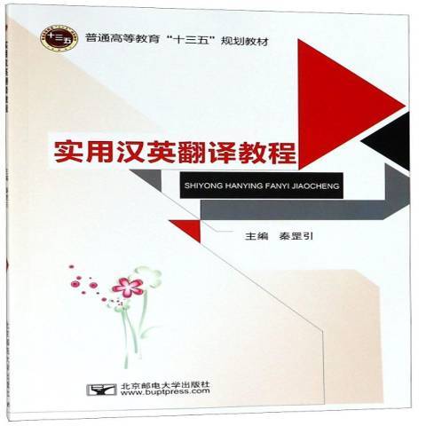 實用漢英翻譯教程(2018年北京郵電大學出版社出版的圖書)