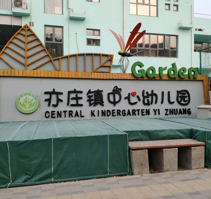 北京市大興區亦莊鎮中心幼稚園