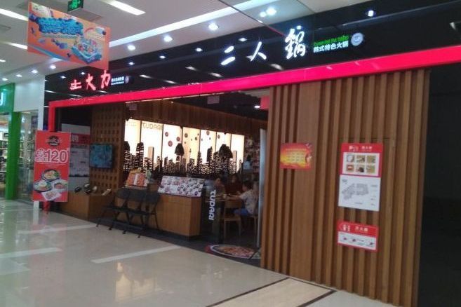 土大力（天津灣店）