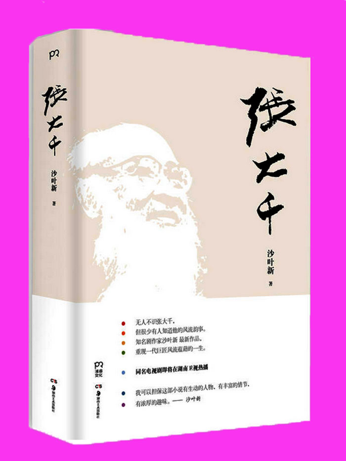 張大千(沙葉新通俗小說)