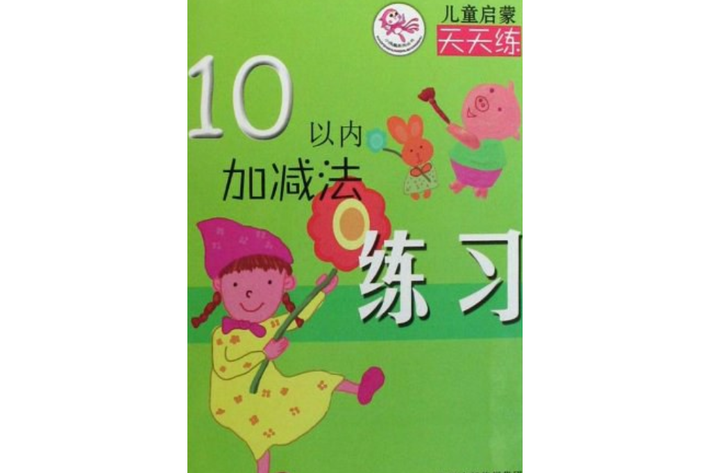 10以內加減法練習(2008年江蘇少年兒童出版社出版的圖書)