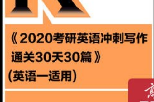 2020考研英語衝刺寫作通關30天30篇（英語一適用）