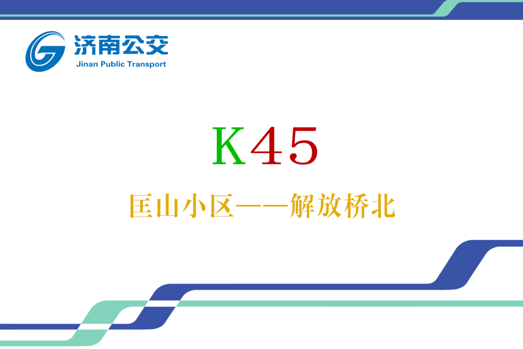 濟南公交K45路