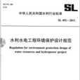 中華人民共和國水利行業標準：水利水電工程環境保護設計規範