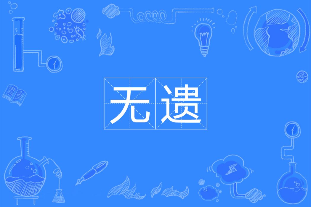 無遺(詞語)