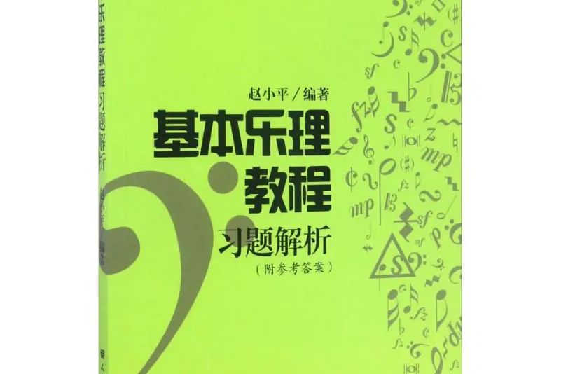 基本樂理教程習題解析