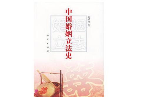 中國婚姻立法史