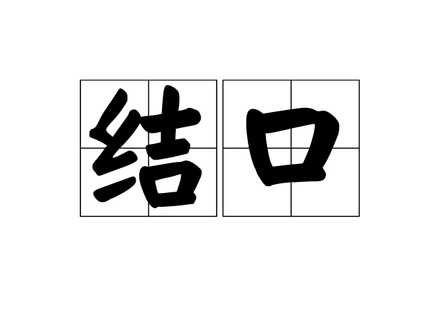 結口