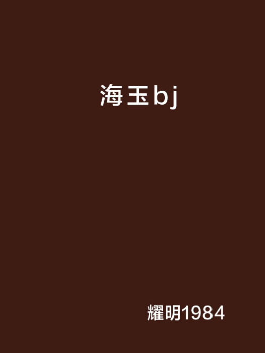 海玉bj