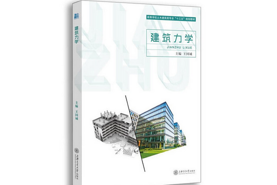 建築力學(2017年北京理工大學出版社出版的圖書)