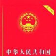 中華人民共和國行政許可法（實用版）