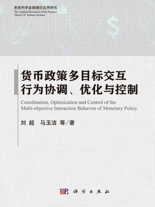 貨幣政策多目標互動行為協調、最佳化與控制