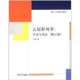 比較新聞學：方法與考證(新聞與傳播系列教材·比較新聞學：方法與考證)