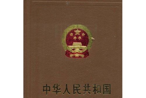 中華人民共和國法規彙編（2008年1月-12月）