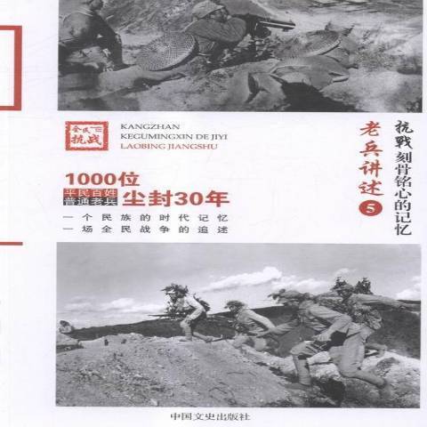 老兵講述5：川軍、湘軍、鄂軍、桂軍