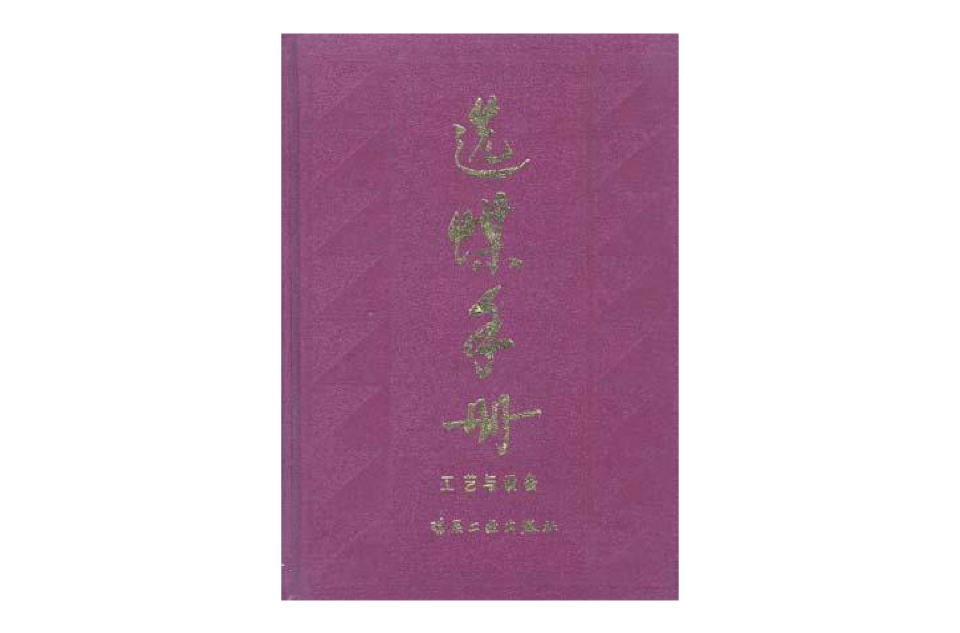 選煤手冊--工藝與設備