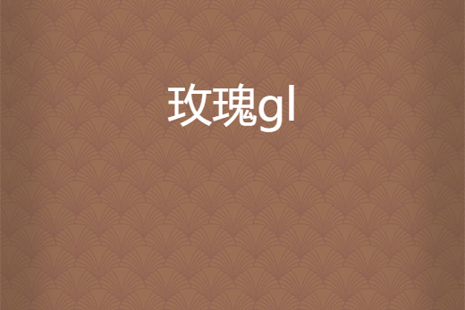 玫瑰gl