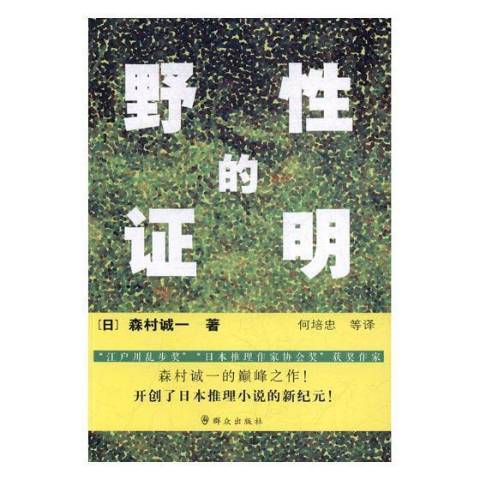 野性的證明(2017年民眾出版社出版的圖書)