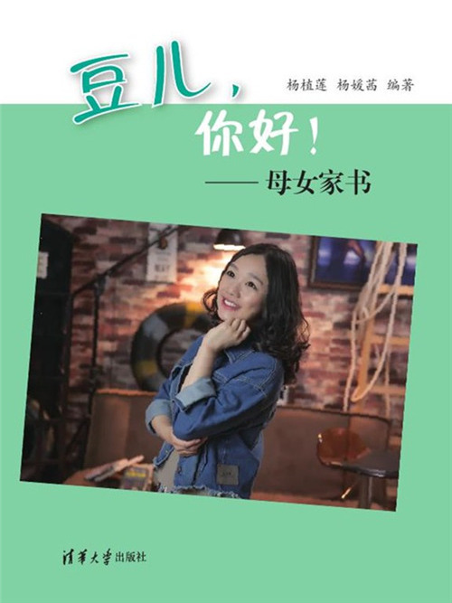 豆兒，你好！——母女家書