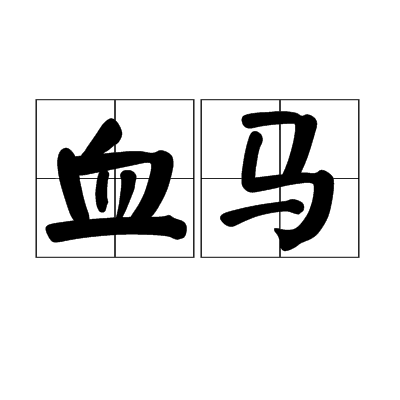 血馬(天下3勢力)