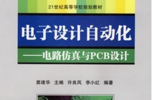 電子設計自動化：電路仿真與PCB設計