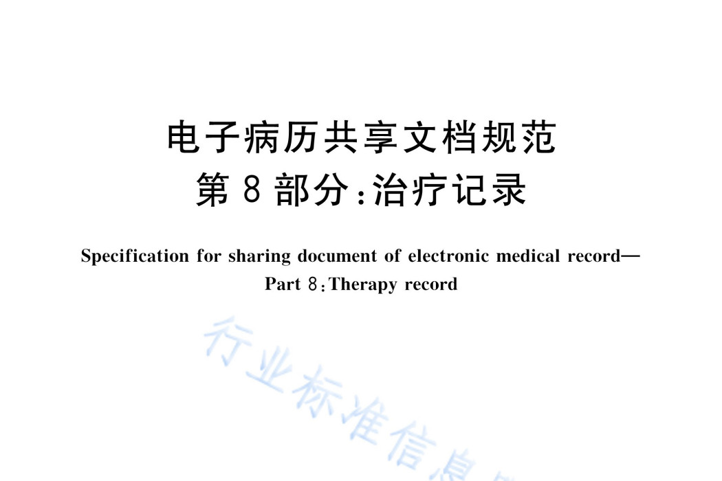 電子病歷共享文檔規範—第8部分：治療記錄