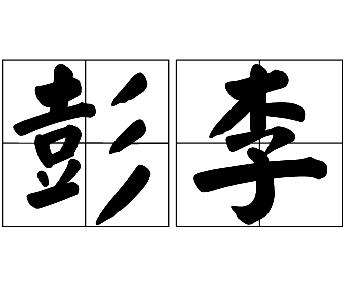 彭李(漢語詞語)