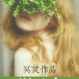 荊棘鳥(冥靈創作網路小說)