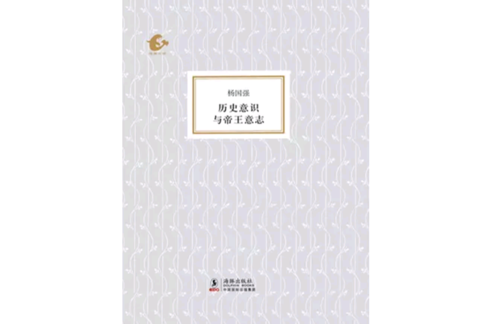 海豚書館歷史意識與帝王意志