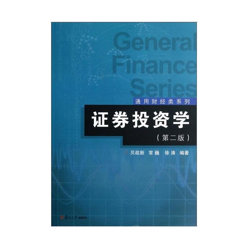 證券投資學（第二版）(貝政新、常巍、徐濤編著書籍)