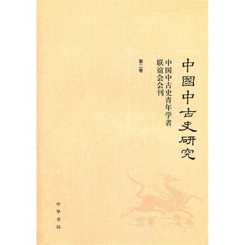 中古中國研究(余欣主編所著書籍)