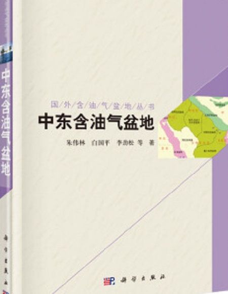 國外含油氣盆地系列叢書。中東卷