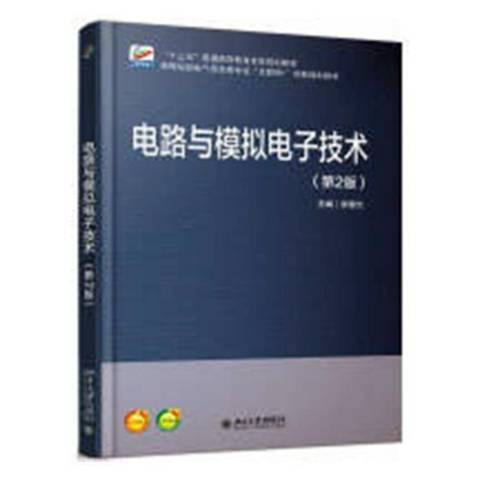 電路與模擬電子技術(2018年北京大學出版社出版的圖書)