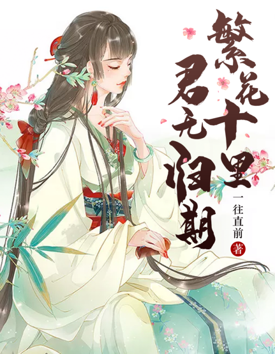 繁花十里，君無歸期