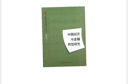 中國經濟與金融轉型研究