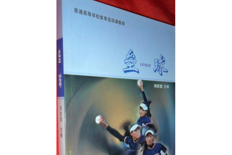 壘球(2008年甘肅民族出版社出版的圖書)