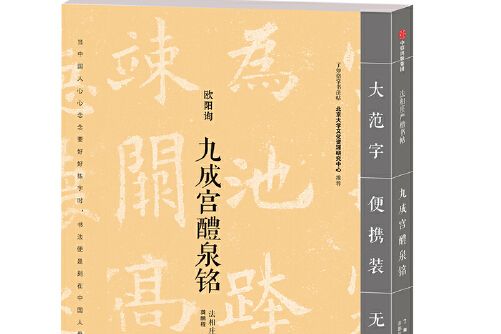 九成宮醴泉銘(2019年中信出版社出版的圖書)