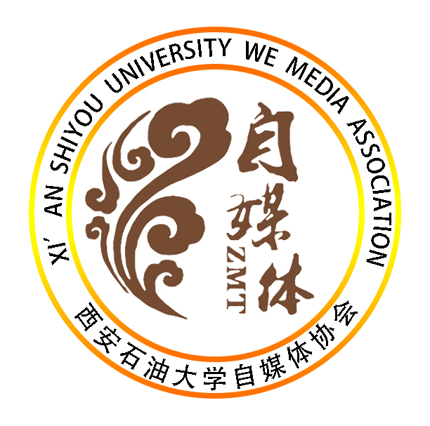 西安石油大學自媒體協會