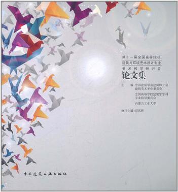 第十一屆全國高等院校建築與環境藝術設計專業美術教學研討會論文集