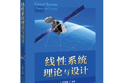 線性系統理論與設計(2020年電子工業出版社出版的圖書)