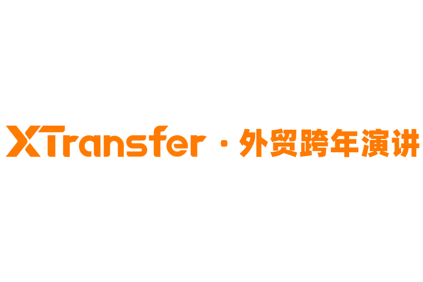 XTransfer外貿跨年演講