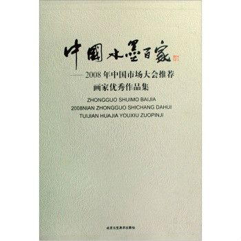 中國水墨百家：2008年中國市場大會推薦畫家優秀作品集