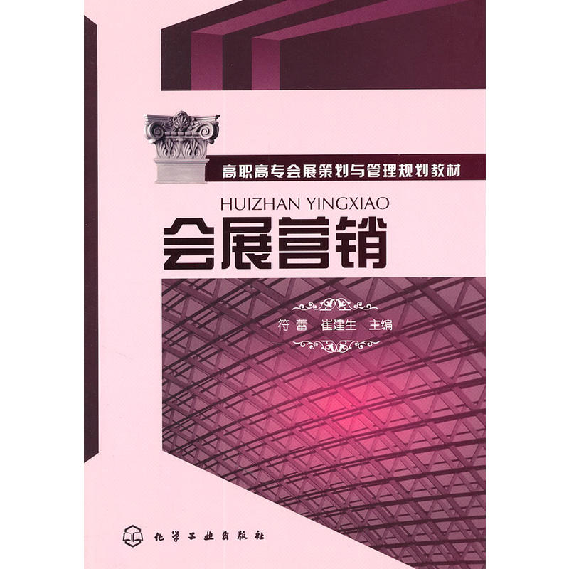 會展行銷(符蕾、崔建生主編書籍)