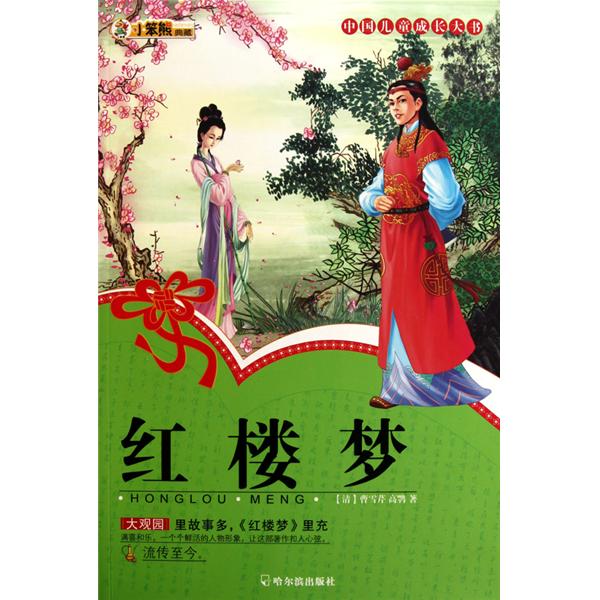 中國兒童成長大書：紅樓夢