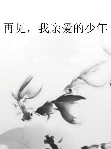 再見，我親愛的少年