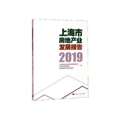上海市房地產業發展報告2019