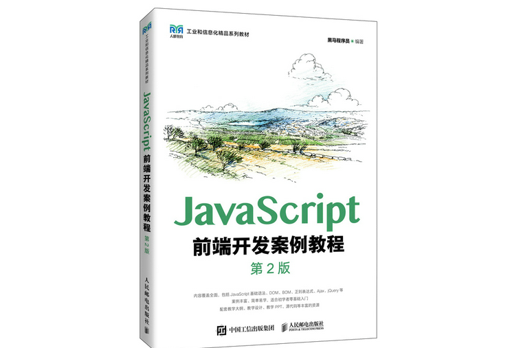 JavaScript前端開發案例教程（第2版）