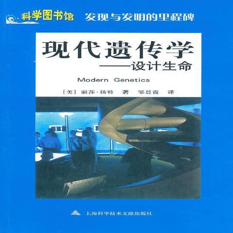 現代遺傳學：設計生命(2011年上海科學技術文獻出版社出版的圖書)